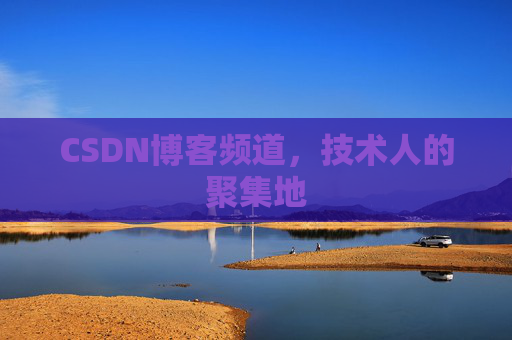 CSDN博客频道，技术人的聚集地