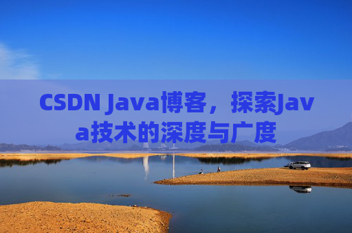 CSDN Java博客，探索Java技术的深度与广度
